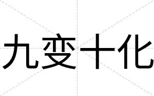 九变十化