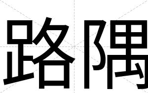 路隅