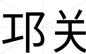 邛关