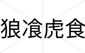 狼飡虎食