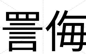 詈侮