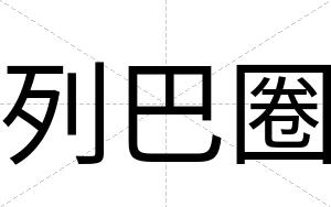 列巴圈