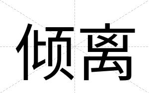倾离