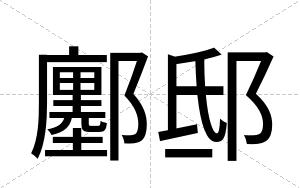 鄽邸