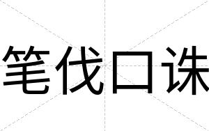 笔伐口诛