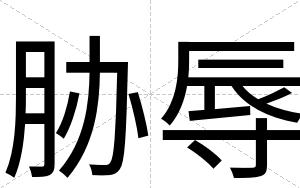 胁辱