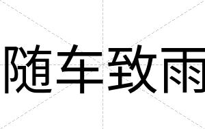 随车致雨
