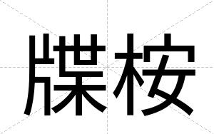 牒桉