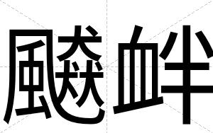 飇衅