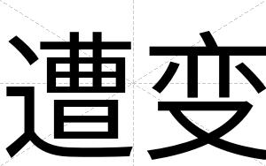 遭变