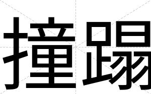 撞蹋