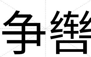 争辔