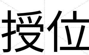 授位