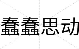 蠢蠢思动