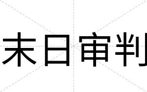 末日审判