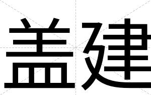 盖建