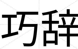 巧辞
