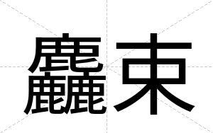 麤束