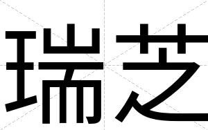 瑞芝