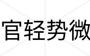 官轻势微