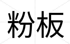 粉板