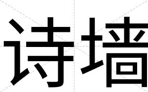 诗墙