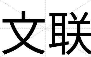 文联