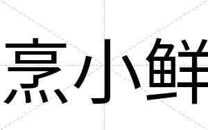 烹小鲜