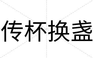 传杯换盏
