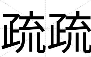 疏疏