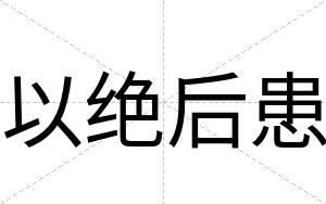 以绝后患