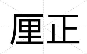 厘正