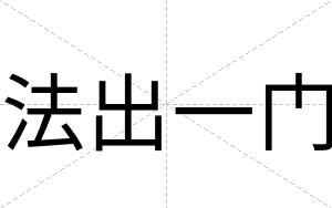 法出一门