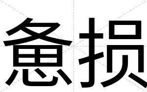 惫损