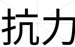 抗力