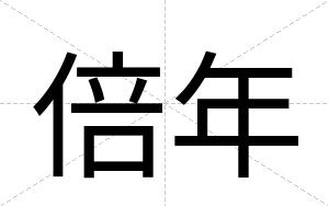 倍年