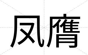 凤膺
