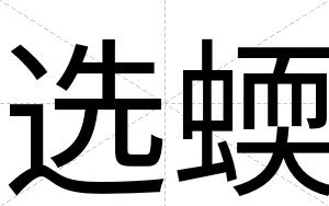 选蝡