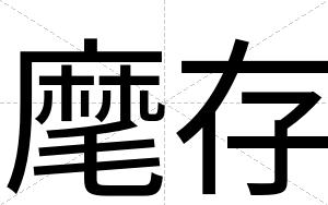 麾存