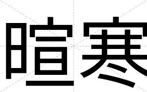 暄寒