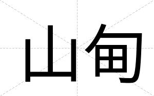 山甸