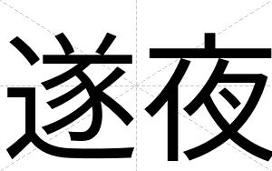 遂夜