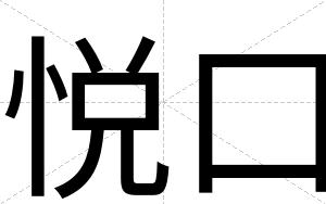 悦口