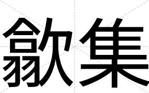 歙集