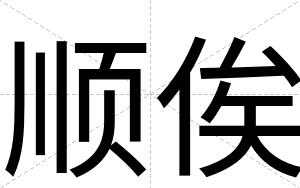 顺俟