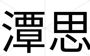 潭思