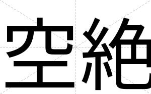空絶