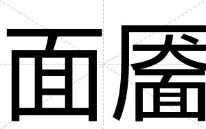 面靥