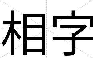 相字