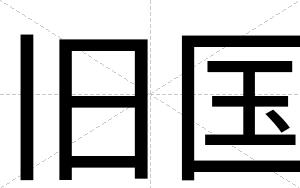 旧国